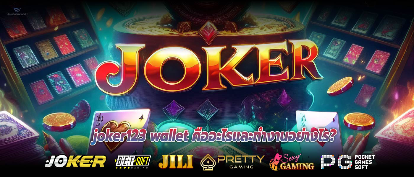 joker123 wallet คืออะไรและทำงานอย่างไร?
