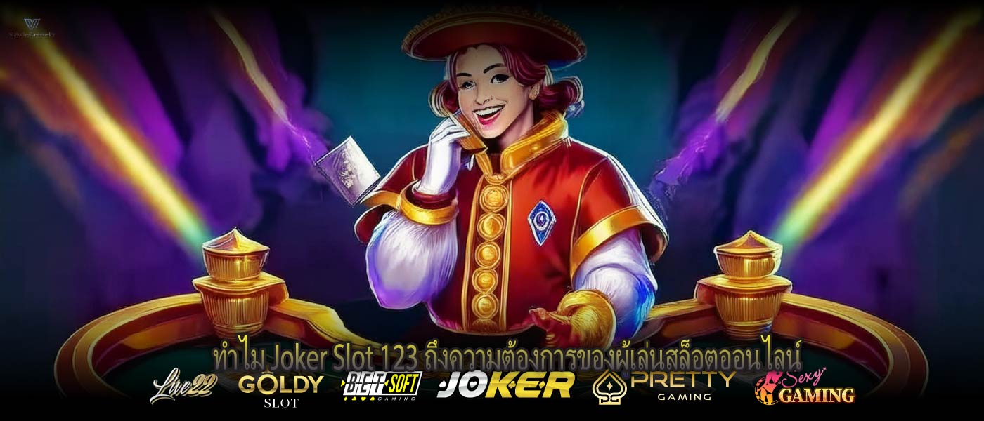 ทำไม Joker Slot 123 ถึงความต้องการของผู้เล่นสล็อตออนไลน์