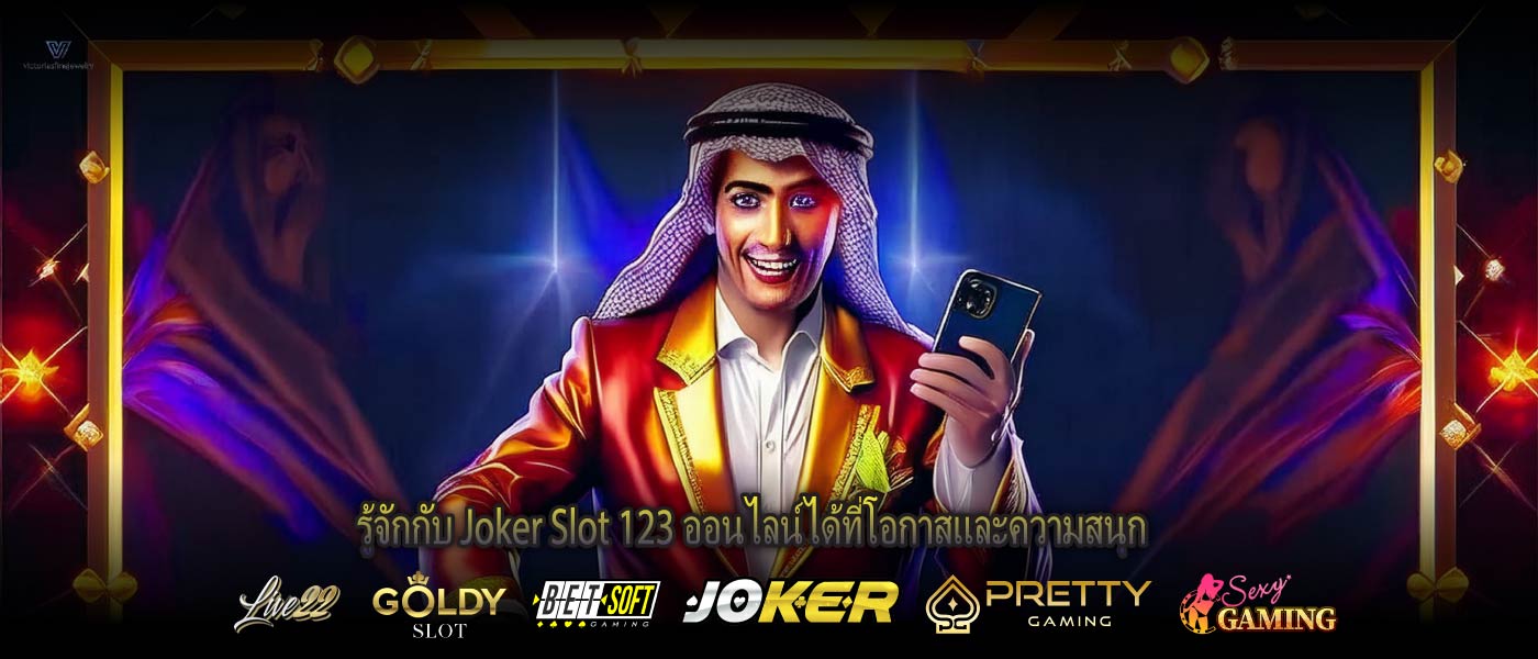 รู้จักกับ Joker Slot 123 ออนไลน์ได้ที่โอกาสและความสนุก