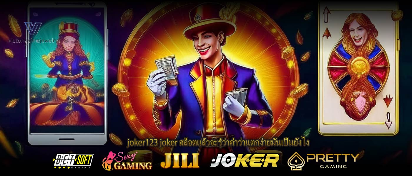 joker123 joker สล็อตแล้วจะรู้ว่าคำว่าแตกง่ายมันเป็นยังไง