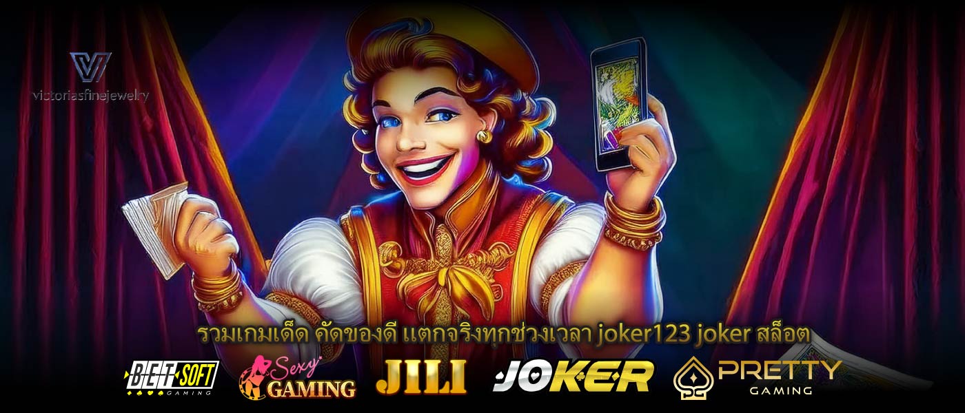 รวมเกมเด็ด คัดของดี แตกจริงทุกช่วงเวลา joker123 joker สล็อต