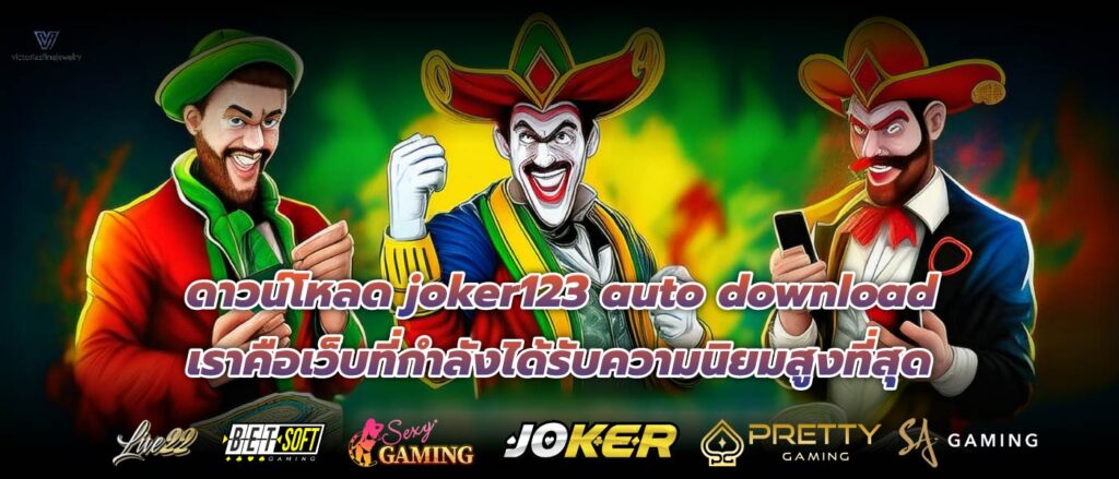 ดาวน์โหลด joker123 auto download เราคือเว็บที่กำลังได้รับความนิยมสูงที่สุด