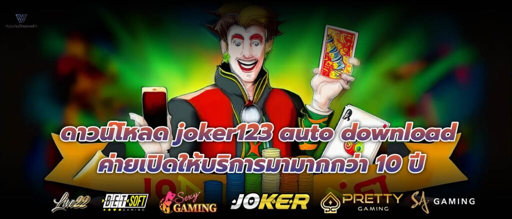 ดาวน์โหลด joker123 auto download ค่ายเปิดให้บริการมามากกว่า 10 ปี