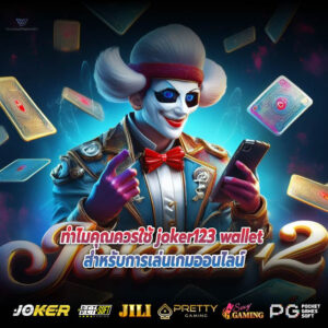ทำไมคุณควรใช้ joker123 wallet สำหรับการเล่นเกมออนไลน์
