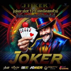 joker slot 123 เทคนิคสุดท้ายที่จะมาบอกต่อกันในครั้งนี้